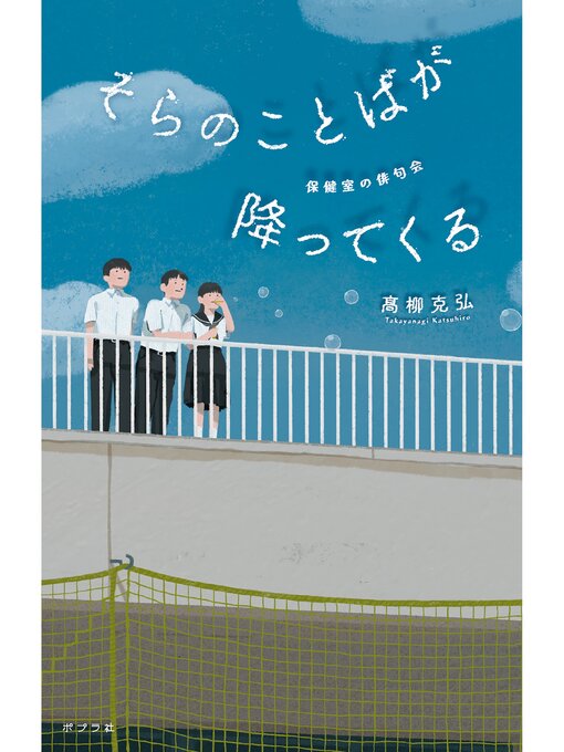 Title details for そらのことばが降ってくる by 高柳克弘 - Available